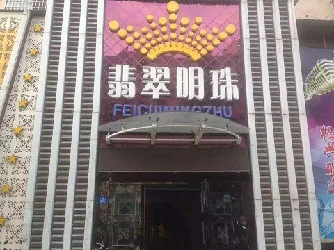 商务KTV真空陪唱佳丽服务开放会所-翡翠明珠KTV消费点评